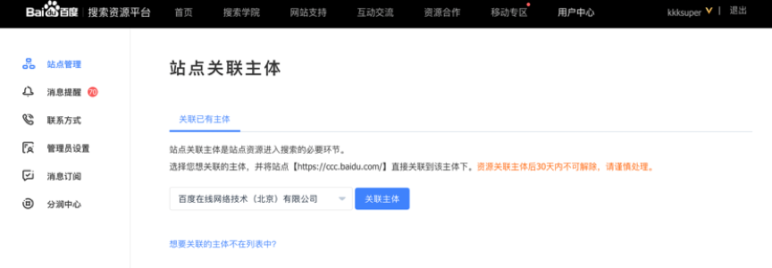 百度搜索資源平臺(tái)站點(diǎn)屬性新增關(guān)聯(lián)主體功能