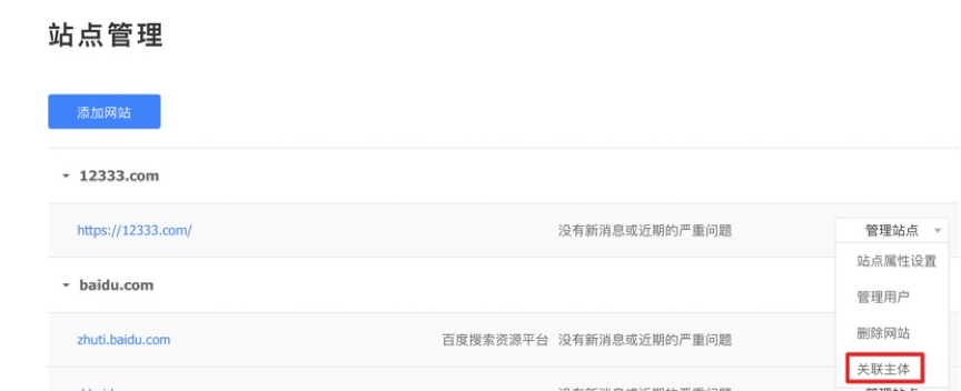 百度搜索資源平臺(tái)站點(diǎn)屬性新增關(guān)聯(lián)主體功能